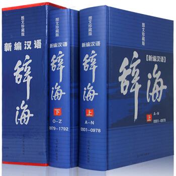 新編現代漢語詞典辭海漢語字典詞典2冊詞海結構筆順五筆解字字源漢譯英大字典新編漢語辭海工具書 pdf epub mobi 電子書 下載