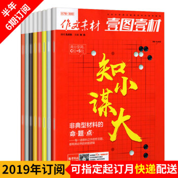【杂志半年订阅】作文素材壹图壹材 2019年半年6期杂志订阅/适合初高中阅读 pdf epub mobi 电子书 下载