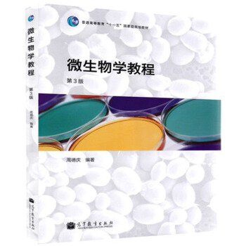 包郵 復旦大學 微生物學教程 周德慶 第三版第3版 高等教育齣版社 復旦微生物學教程
