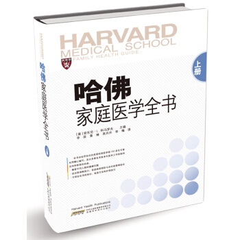 哈佛傢庭醫學全書（上冊）哈佛醫學院擁有很多世界上z前沿的醫學研究成果以及全新的科研設備，並 pdf epub mobi 電子書 下載
