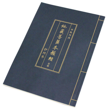 藍皮地藏經抄經本 全捲完整版 地藏菩薩本願經 佛經硬筆描紅 可抄1遍 pdf epub mobi 電子書 下載