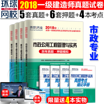 一级建造师2018教材配套真题 市政专业8本套 历年真题押题模拟+高频考点 环球网校 pdf epub mobi 电子书 下载
