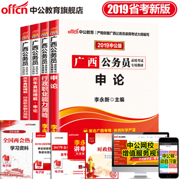 中公教育2019年廣西公務員考試用書申論行測行政職業能力測驗教材曆年真題 試捲4本套