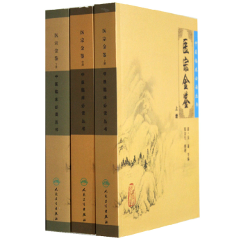 现货包邮 医宗金鉴/中医临床必读丛书 上中下全套3本 pdf epub mobi 电子书 下载
