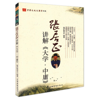 張居正講解《大學·中庸》 中國古代哲學講解孟子大學中庸論語譯注全解 中華文化大講堂書係 pdf epub mobi 電子書 下載