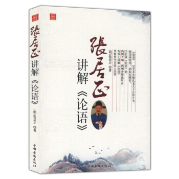張居正講解《論語》 中國古代哲學講解孟子大學中庸論語譯注全解 儒傢經典 傳統文化經典研讀 pdf epub mobi 電子書 下載