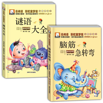 云阅读彩虹梦之馆 谜语大全/脑筋急转弯小学生新课标课外读物彩图注音拼音版6-15岁阅读 pdf epub mobi 电子书 下载