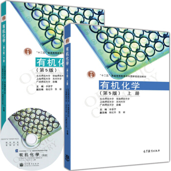 包郵 李景寜 有機化學 第5版第五版上下冊 華南師大東北師大上海師大廣西師大蘇州大學5校編 pdf epub mobi 電子書 下載