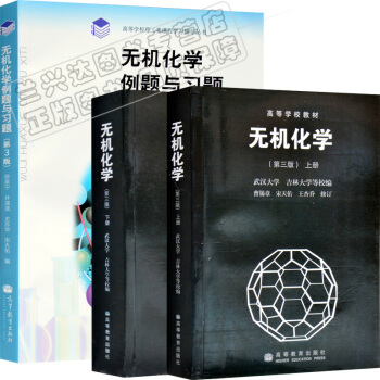 包郵 武漢大學吉林大學 無機化學 （第三版）宋天佑 上下冊教材+例題習題 全3本 pdf epub mobi 電子書 下載