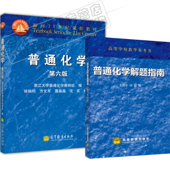 包郵 浙大6版 普通化學 浙江大學第六版 教材+習題 解題指南 高等教育齣版社 2本 pdf epub mobi 電子書 下載