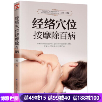 經絡穴位按摩除百病 89種病癥近100穴位詳盡圖解與經絡穴位按摩的神奇功效