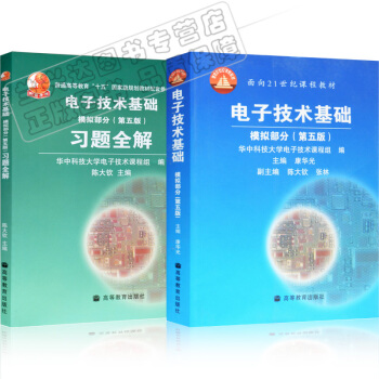 包邮 华中科技大学 电子技术基础 康华光 模拟部份 第五版 教材+习题全解 2本