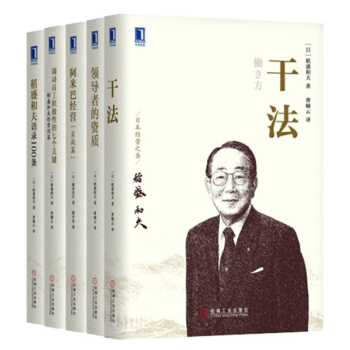 稻盛和夫經典套裝（共5冊，乾法+領導者的資質+阿米巴經營+稻盛和夫語錄100條+調動員工積 pdf epub mobi 電子書 下載