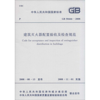 建築滅火器配置驗收及檢查規範 pdf epub mobi 電子書 下載