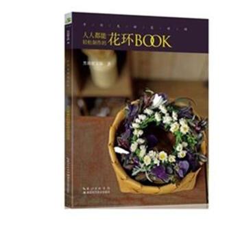人人都能輕鬆製作的花環BOOK