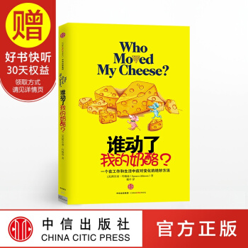 谁动了我的奶酪 斯宾塞 约翰逊 中信出版社 pdf epub mobi 电子书 下载