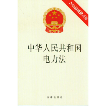 中華人民共和國電力法(2015*新修正版)