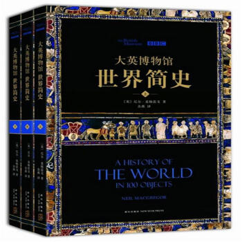 大英博物馆世界简史-(全三册) pdf epub mobi 电子书 下载