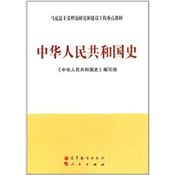 馬剋思主義理論研究和建設工程重點教材:中華人民共和國史 pdf epub mobi 電子書 下載