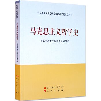 正版包郵 馬剋思主義哲學史 《馬剋思主義哲學史》編寫組 馬剋思主義理論研究和建設工程重點教 pdf epub mobi 電子書 下載