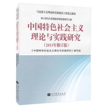 中國特色社會主義理論與實踐研究(2013年修訂版) 高等教育齣版社 馬剋思主義理論研 pdf epub mobi 電子書 下載