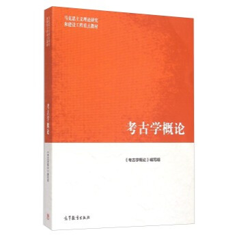 正版包郵 考古學概論 欒豐實 高等教育齣版社 馬剋思主義理論研究和建設工程重點教材