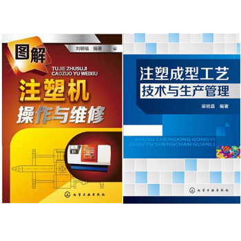 區域包郵 圖解注塑機操作與維修+注塑成型工藝技術與生産管理 共2本
