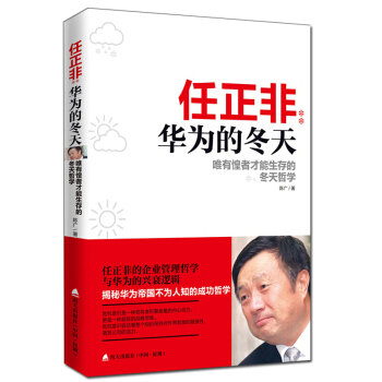 《任正非：华为的冬天——唯有惶者才能生存的冬天哲学》 pdf epub mobi 电子书 下载