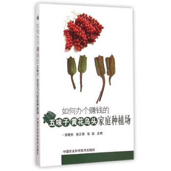 如何辦個賺錢的五味子、黃花烏頭傢庭種植場