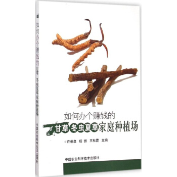 如何辦個賺錢的甘草、鼕蟲夏草傢庭種植場 pdf epub mobi 電子書 下載