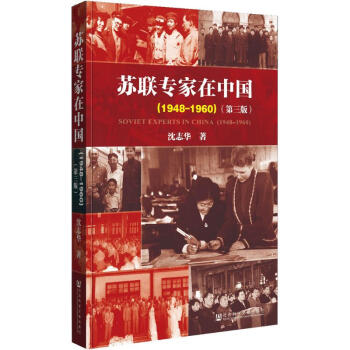 蘇聯專傢在中國(1948-1960)(第3版) pdf epub mobi 電子書 下載