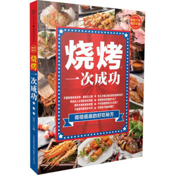 烧烤,一次成功 pdf epub mobi 电子书 下载