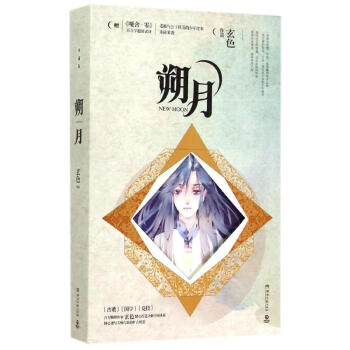 朔月：典藏版/玄色 pdf epub mobi 电子书 下载