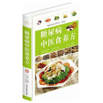 糖尿病中醫食養方 糖尿病的書 食物療法 飲食書 糖尿病吃什麼宜忌速查 糖尿病人菜譜保健養生 pdf epub mobi 電子書 下載