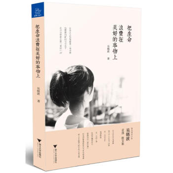 把生命浪費在美好的事物上 pdf epub mobi 電子書 下載