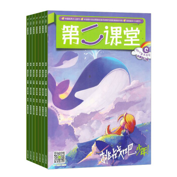 第二课堂杂志小学版C版 2018年8月起订阅 1年共12期 小学生学习辅导 杂志铺每月快递