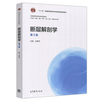包郵 斷層解剖學 第3版第三版 劉樹偉 臨床基礎預防護理等專業用書 十二五普通高等教育本規劃教材 pdf epub mobi 電子書 下載