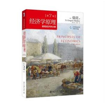 微观经济学分册-经济学原理-第7版 pdf epub mobi 电子书 下载