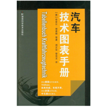 汽車技術圖錶手冊 [Tabellenbuch Kraftfahrzeugtechnik] pdf epub mobi 電子書 下載