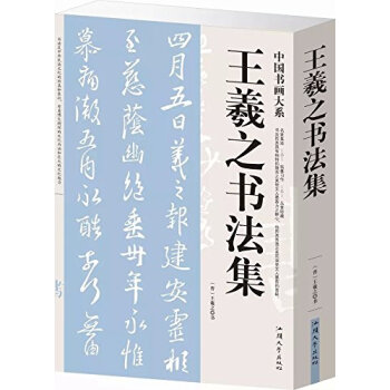 王羲之书法集 （平装） pdf epub mobi 电子书 下载