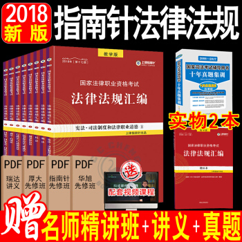 【贈十年真題】現貨2018司法考試指南針法條法律法規匯編全8冊2018年法考可搭配四大本教材曆年真題 pdf epub mobi 電子書 下載