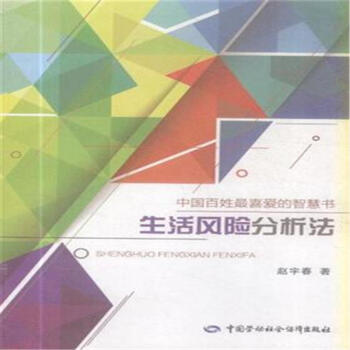 生活風險分析法-中國百姓最喜愛的智慧書