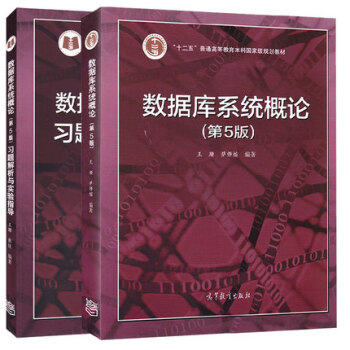 包邮 人民大学 数据库系统概论 王珊/萨师煊 第5版 教材+习题解析与实验指导 2本 pdf epub mobi 电子书 下载