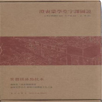 澄衷蒙学堂字课图说-(全2册) pdf epub mobi 电子书 下载