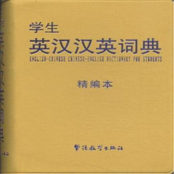 学生英汉汉英词典-精编本 pdf epub mobi 电子书 下载