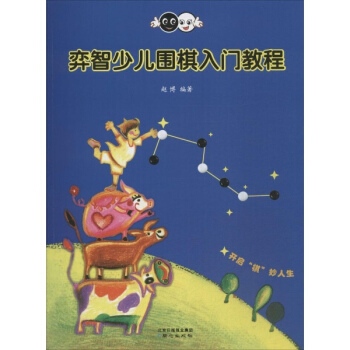 奕智少儿围棋入门教程 pdf epub mobi 电子书 下载