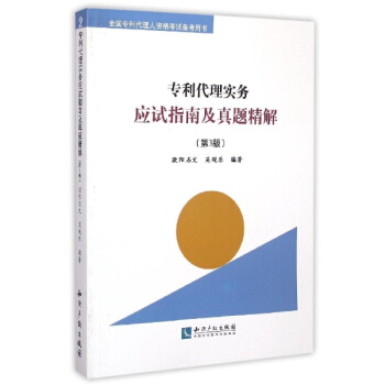 专利代理实务应试指南及真题精解(第3版) pdf epub mobi 电子书 下载
