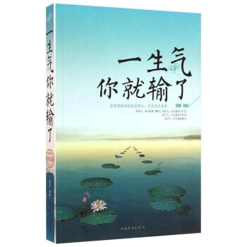 一生气你就输了(终身受益版) pdf epub mobi 电子书 下载