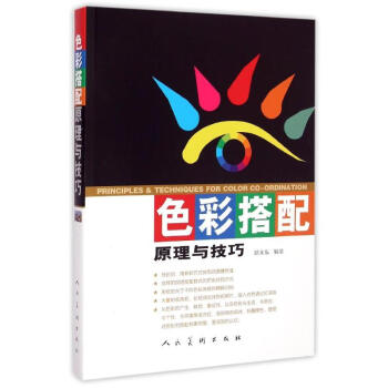 色彩搭配原理與技巧 pdf epub mobi 電子書 下載