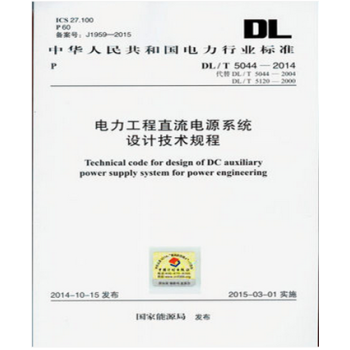 DL/T5044-2014 电力工程直流电源系统设计技术规程 pdf epub mobi 电子书 下载